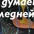 Его мысли после последнего разговора с вами