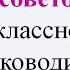 10 советов классному руководителю 5 класса