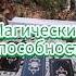 Есть ли Магические способности у вас или у другого человека гадание Taro магия