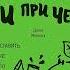 Возраст ни при чем Как заставить мозг быстро думать и много помнить Джон Медина Аудиокнига