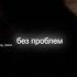 Я высокий парень без проблем тебя найду