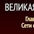 Великая борьба Глава 32 Сети сатаны Эллен Уайт Аудиокнига Адвентисты