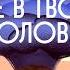 Люблю и ненавижу Элли и Ной