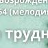 Когда трудно по жизни идти Сборник Песнь Возрождения 1154 мелодия