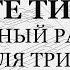 Свете тихий Обычный распев Для трио Весь хор