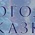 Новогодние аудиосказки Новогодняя сказка Сергей Козлов Аудиосказки с картинками