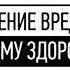 Заставка предупреждение Курение вредит вашему здоровью СТС 06 2014