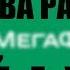 КАК ПЛАТИТЬ МЕНЬШЕ ЗА СВЯЗЬ Мегафон Теле 2 МТС и Билайн