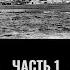 Федор Лисицин Алексей Исаев Потопление крейсера Блюхер Часть 1 В бой идут одни старики