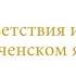 Фразы приветствия и прощания на чеченском языке Уроки чеченского языка