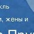 Иосиф Прут Моя мечта Радиоспектакль Часть 4 Наши матери жены и сестры