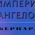 Видеокнига Империя Ангелов Бернард Вербер 14 серия