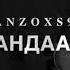 Шамиль Дидигов Моя ты панда