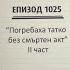 Съдебен спор Епизод 1025 Погребаха татко без смъртен акт II част 06 10 2024