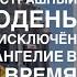 Сан Франциско Город который Вычеркнут День Первый Служение Благовестия