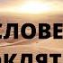 Благословения и Проклятия Дварим 28 Беседы полуночников