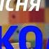 Шкільна весела пісенька Школа школа школа Слова В Федотова Музика І Тарнавська