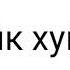 почему лайк хуйня разговорное видео