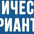 BS650 Rus 4 Введение в Текстуальную критику Нового Завета Количество вариантов