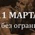 11 марта Жизнь без ограничений