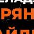 Валерий Меладзе Потерян и Не Найден Караоке От Langer Miami
