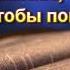 Как читать Библию чтобы понимать её Часть 5 Д Самарин МСЦ ЕХБ