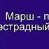 1 Марш парад Белый Рояль