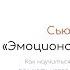 Эмоциональная гибкость Сьюзан Дэвид Краткое содержание Обзор книги Читай Быстро