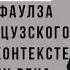 Максим Жук Роман Джона Фаулза Женщина французского лейтенанта в контексте литературы ХХ века