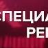 Специальный репортаж 20 07 24 Решение Паслера Детский сад