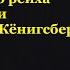 Солдаты призраки Третьего рейха или подземный Кёнигсберг