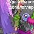 вывел допологлер в мастерской эфира Shorts Msm Mysingingmonsters