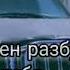 Прости мой старый друг я должен разбудить тебя Паша пэл