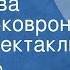 Александр Минковский Безумства Майки Сковрон Радиоспектакль