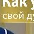 Как узнать свой духовный дар и служение Виктор Куриленко