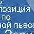 Леонид Зорин Молодость Радиокомпозиция спектакля по одноименной пьесе