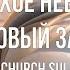 Тихое небо пурпурный закат Slavic Church Sulamita песня караоке христианские