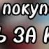 Стоит ли покупать друга ЖИЗНЬ ЗА КАДРОМ 2 2