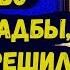 Сбежал от невесты во время свадьбы а когда решил вернуться Любовная история История любви