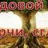 Избавление и защита от родовой клади порчи сглаза Силой Рода