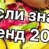 Танцуй если знаешь этот тренд 2 0 2 4 года