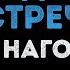 Сергей Наговицын Городские встречи Караоке