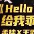 姐姐成团夜SHOWTIME 孟佳王霏霏再度合体 现场表演 Hello 给我乖 乘风破浪的姐姐 第13期 湖南卫视官方HD