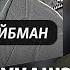 Якая спадчына застанецца пасьля Лукашэнкі Погляд Арцёма Шрайбмана