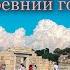Херсонес Таврический Севастополь Крым Здесь крестили Русь Что осталось после первых людей