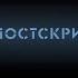 28 ПОСТСКРИПТУМ О мире кривых зеркал