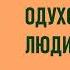 Андрей Платонов Одухотворённые люди Аудиокнига