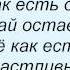 Слова песни Татьяна Овсиенко Давай оставим все как есть