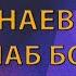 ЭРКИН ОДИНАЕВ Оина Шаб