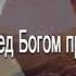 Страх Господень это воздержание